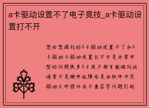 a卡驱动设置不了电子竞技_a卡驱动设置打不开