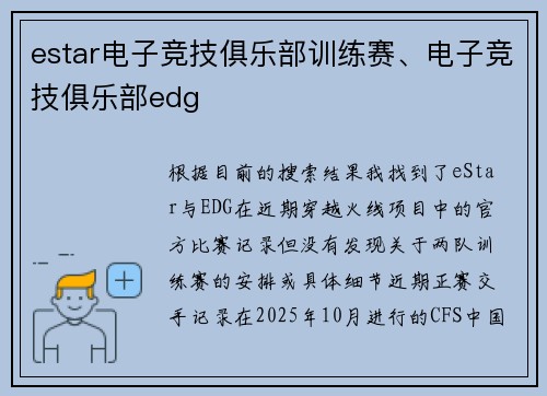 estar电子竞技俱乐部训练赛、电子竞技俱乐部edg