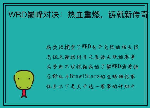 WRD巅峰对决：热血重燃，铸就新传奇