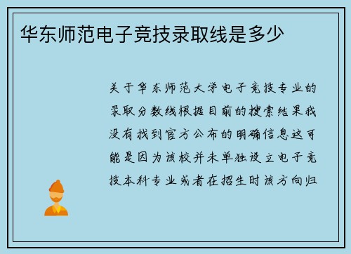 华东师范电子竞技录取线是多少