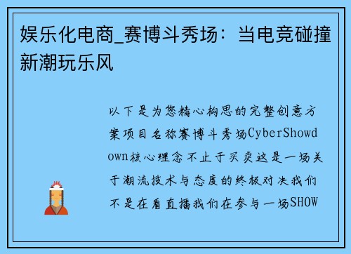 娱乐化电商_赛博斗秀场：当电竞碰撞新潮玩乐风