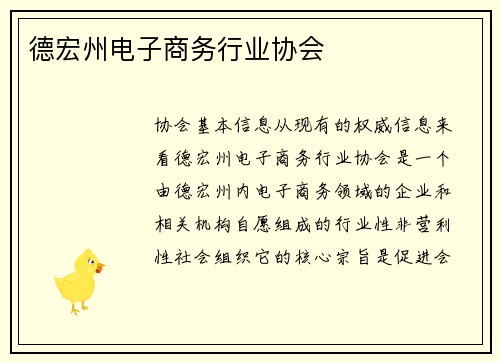 德宏州电子商务行业协会