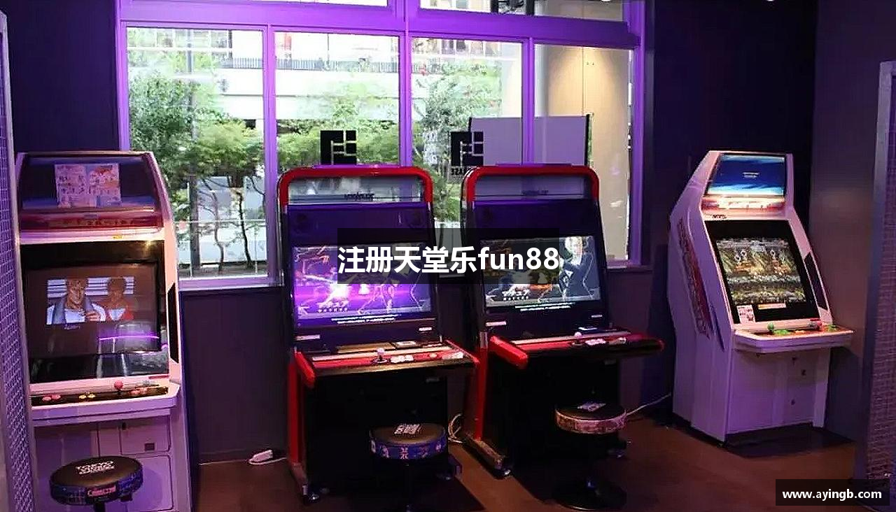 注册天堂乐fun88