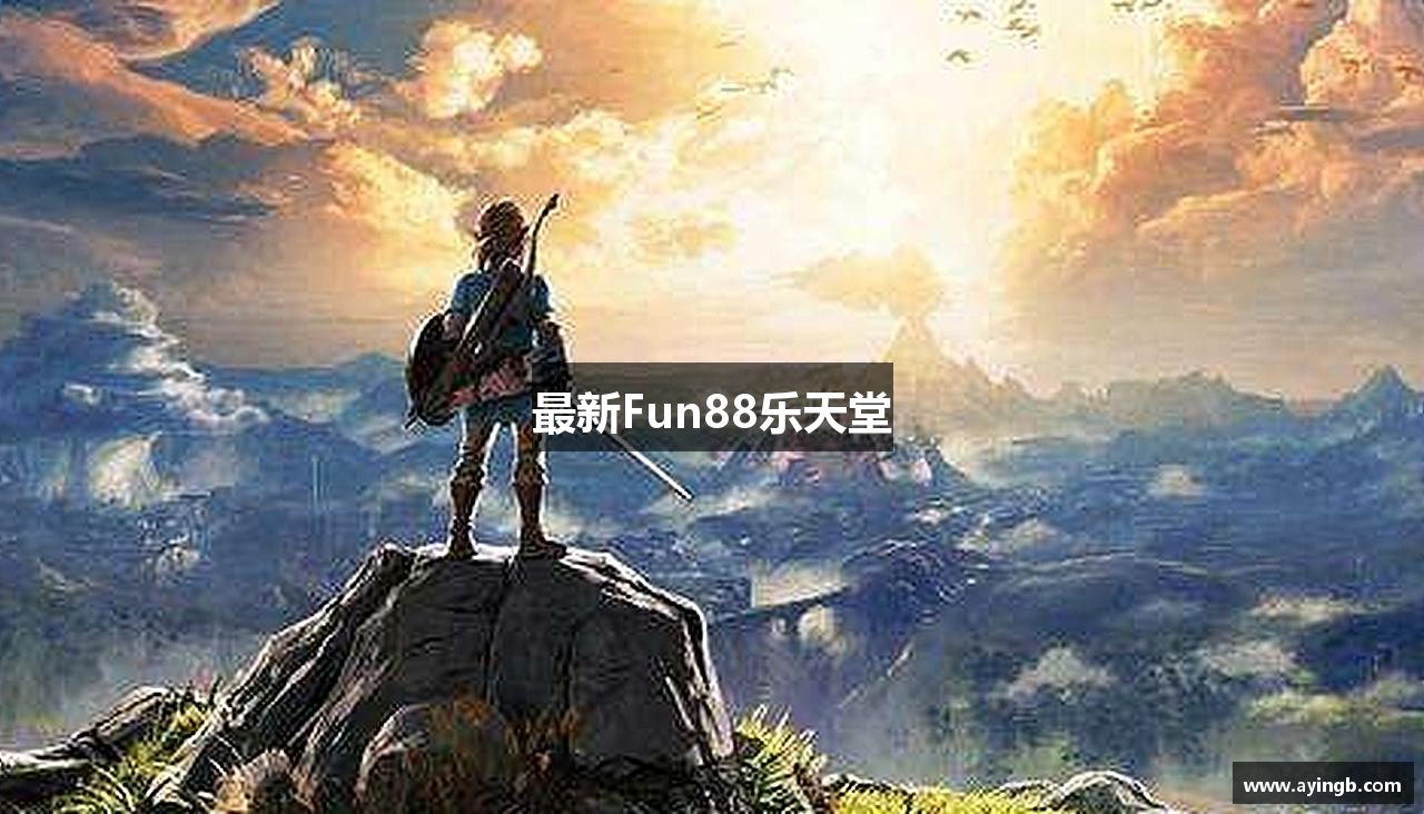 最新Fun88乐天堂